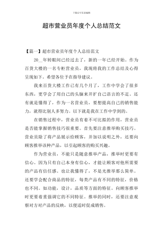 超市营业员年度个人总结范文