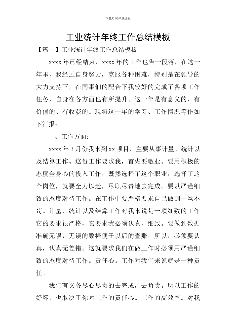 工业统计年终工作总结模板_第1页