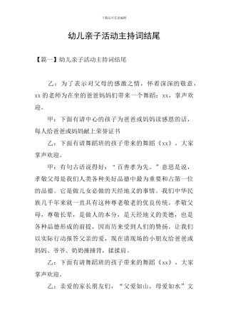 幼儿亲子活动主持词结尾