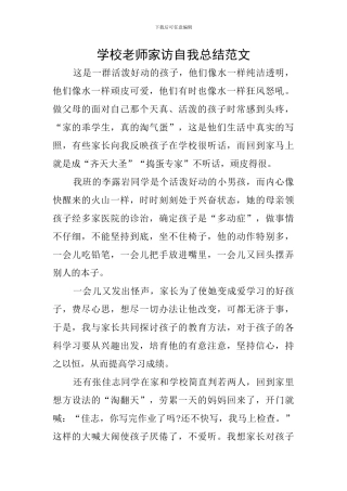 学校教师家访自我总结范文