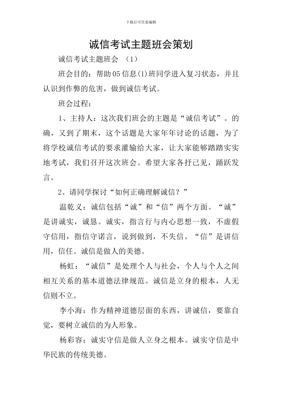 诚信考试主题班会策划_第1页