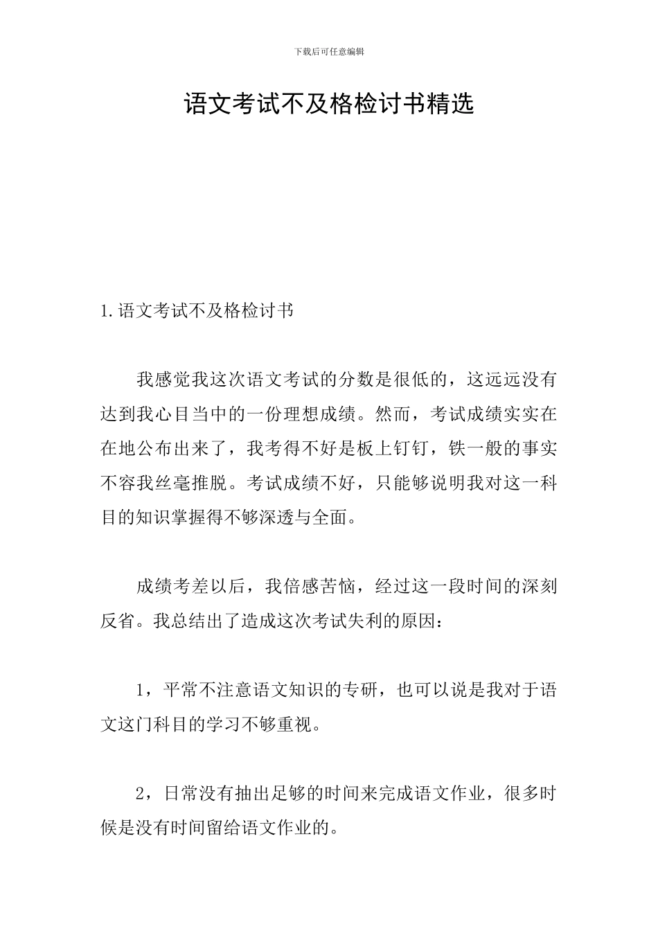 语文考试不及格检讨书精选_第1页