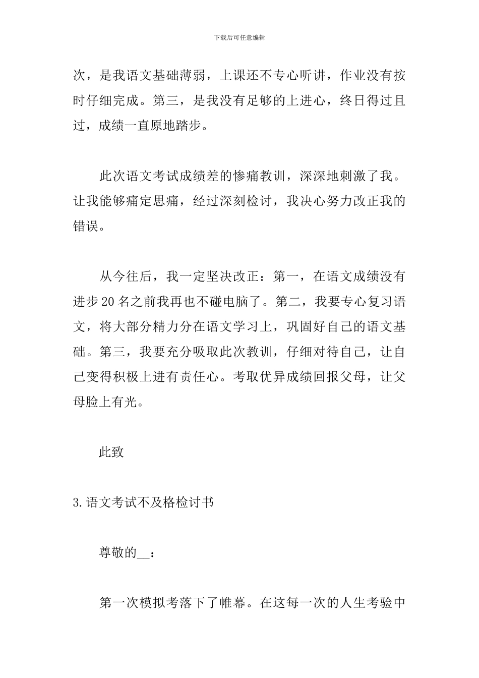 语文考试不及格检讨书精选_第3页