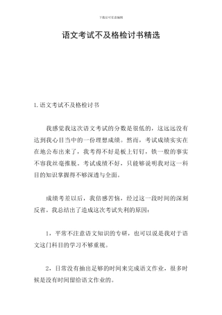 语文考试不及格检讨书精选