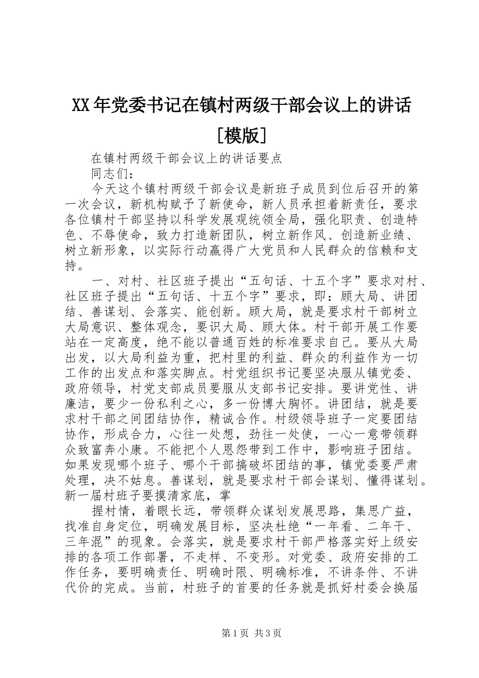 XX年党委书记在镇村两级干部会议上的讲话发言[模版]_第1页