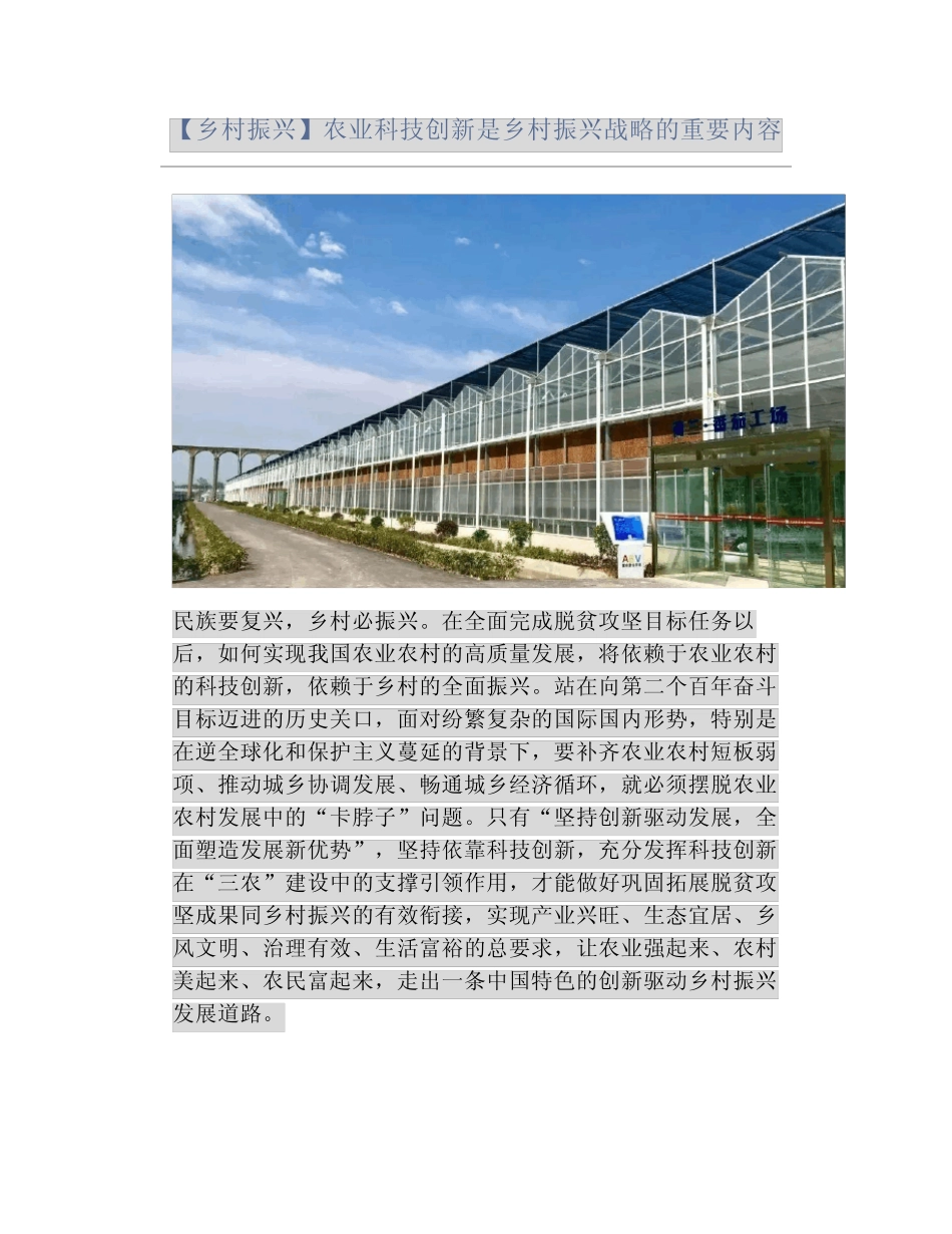 【乡村振兴】农业科技创新是乡村振兴战略的重要内容 _第1页
