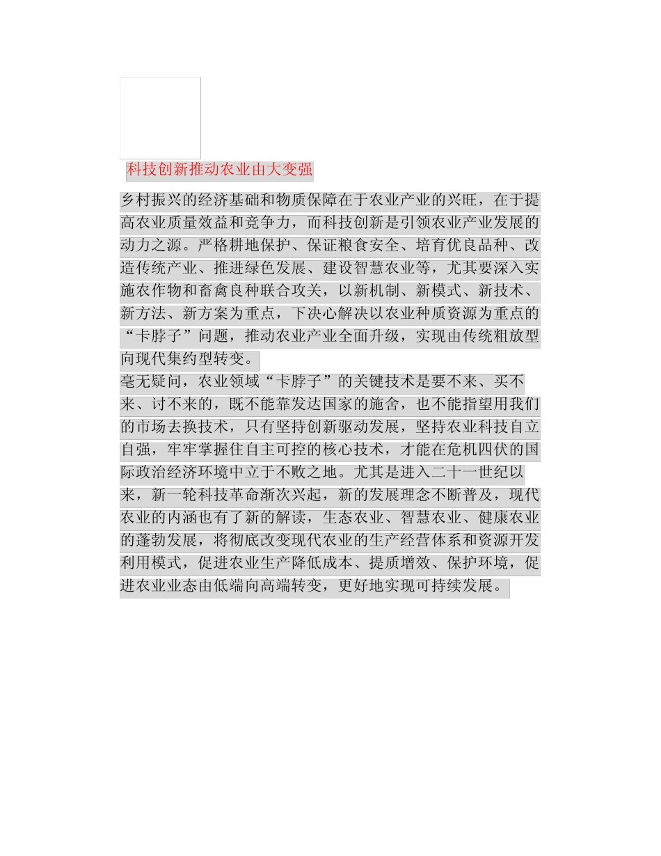 【乡村振兴】农业科技创新是乡村振兴战略的重要内容 _第2页