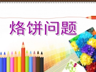 烙饼的问题2