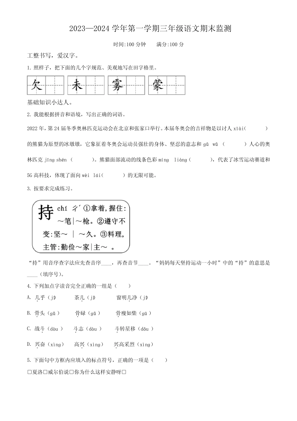 2023-2024学年部编版语文三年级上册期末考试卷含答案解析 _第1页