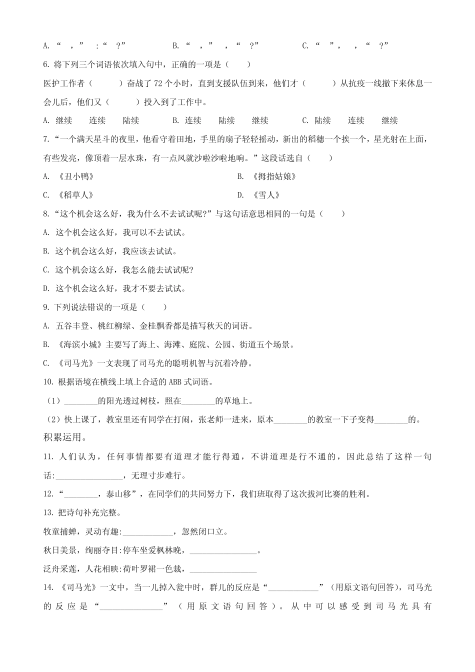 2023-2024学年部编版语文三年级上册期末考试卷含答案解析 _第2页