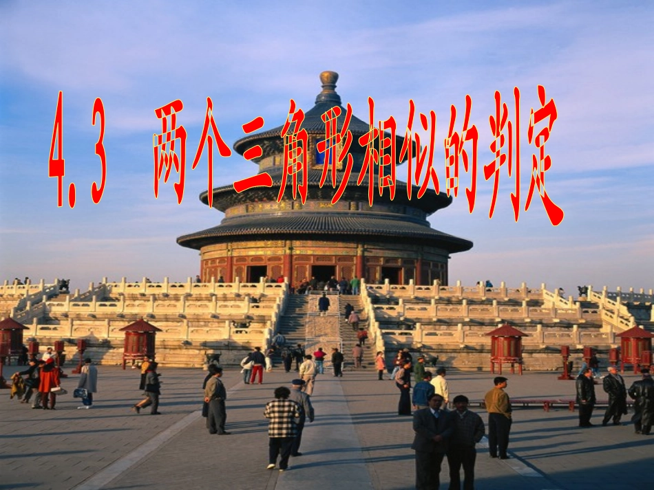 4.3-两个三角形相似判定_第1页