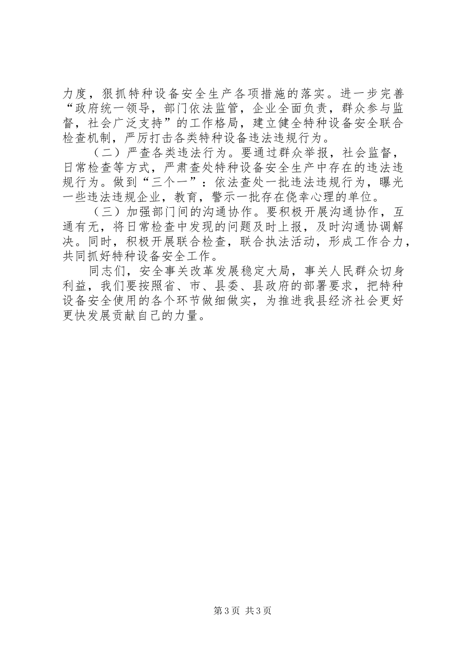 副县长在全县特种设备安全监察工作会议上的讲话发言_第3页