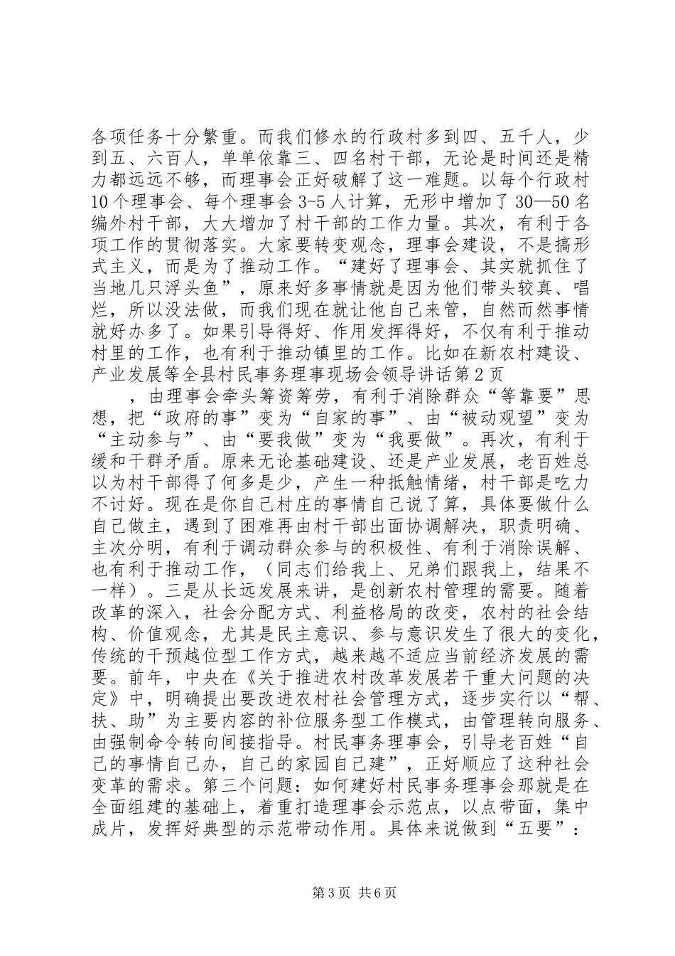 全县村民事务理事现场会领导讲话发言_第3页