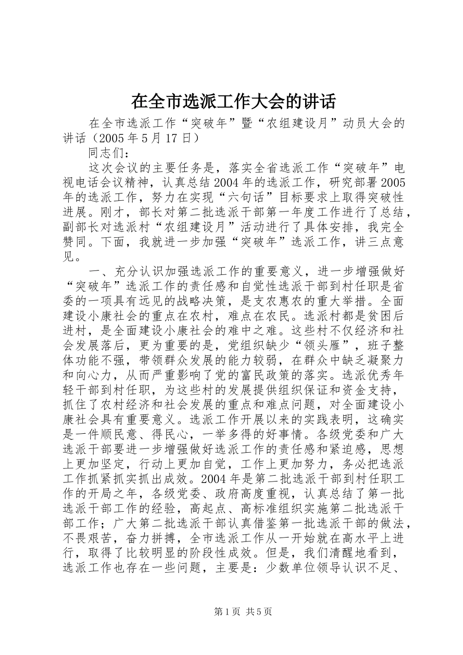 在全市选派工作大会的讲话发言_第1页