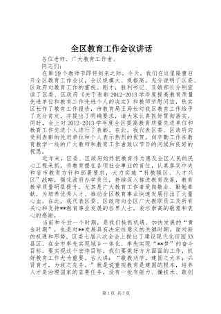 全区教育工作会议讲话发言_1
