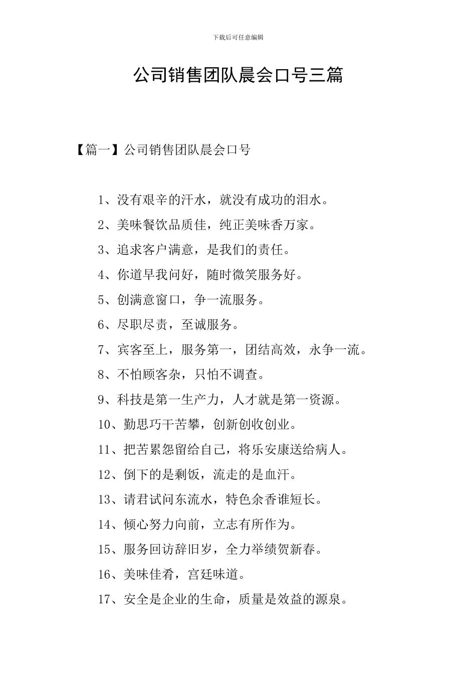 公司销售团队晨会口号三篇_第1页