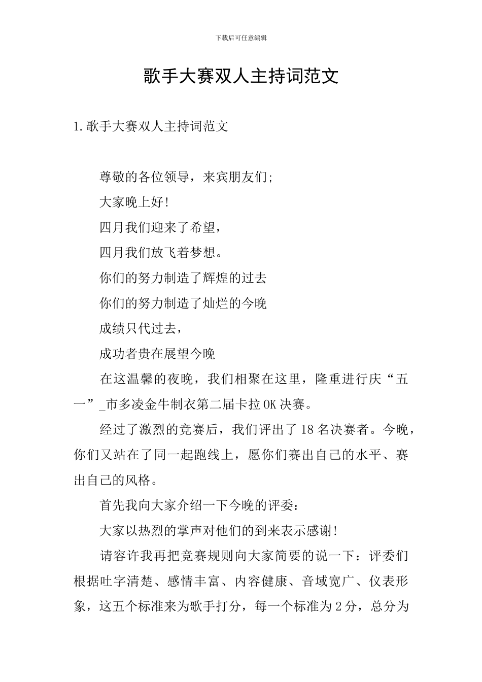 歌手大赛双人主持词范文_第1页