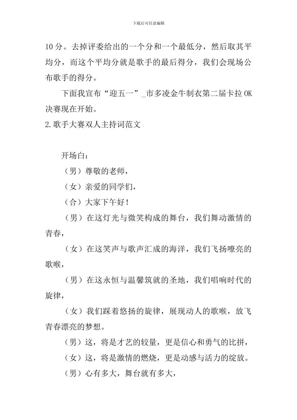 歌手大赛双人主持词范文_第2页