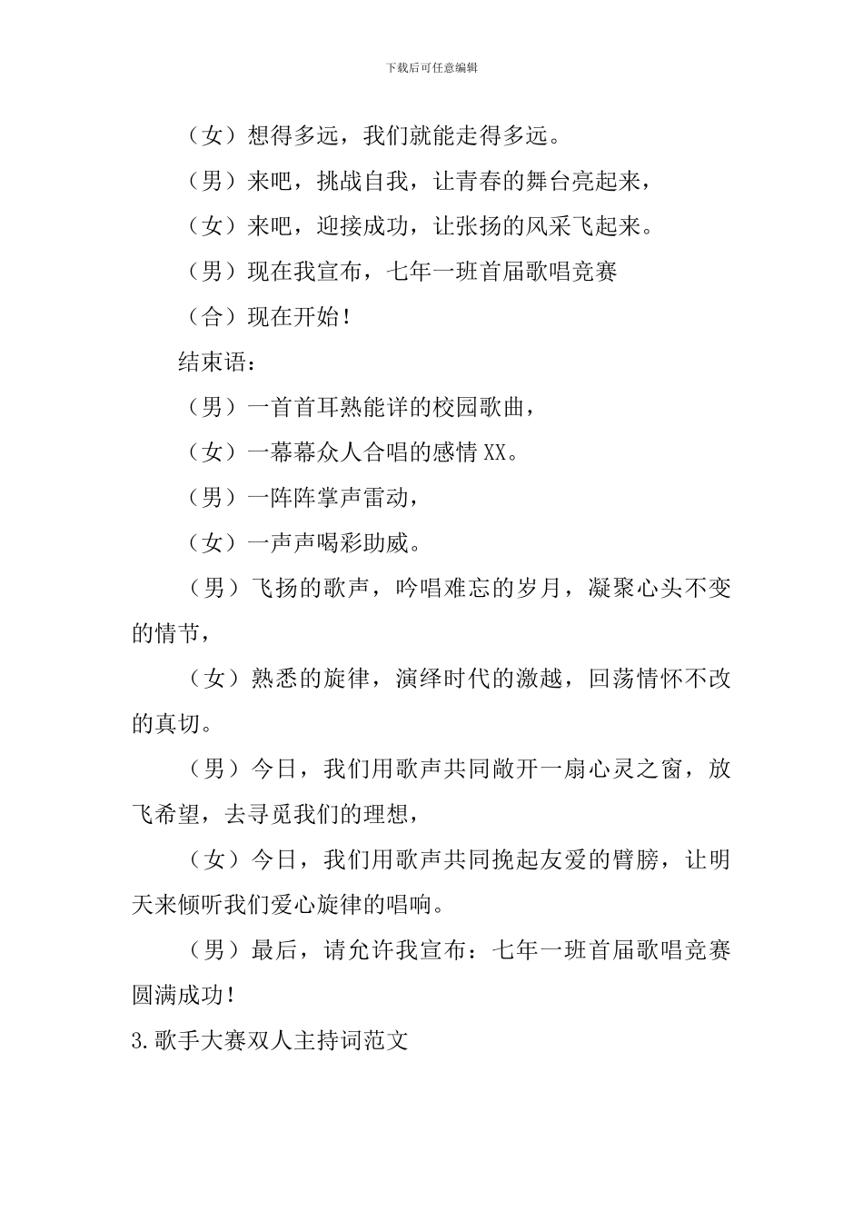 歌手大赛双人主持词范文_第3页