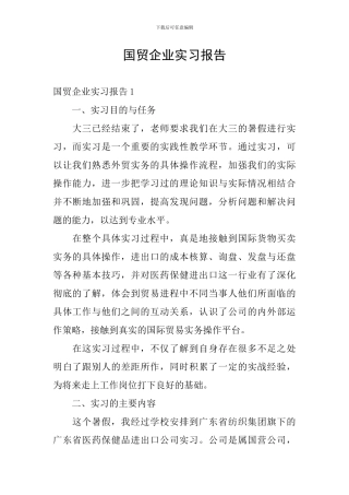 国贸企业实习报告