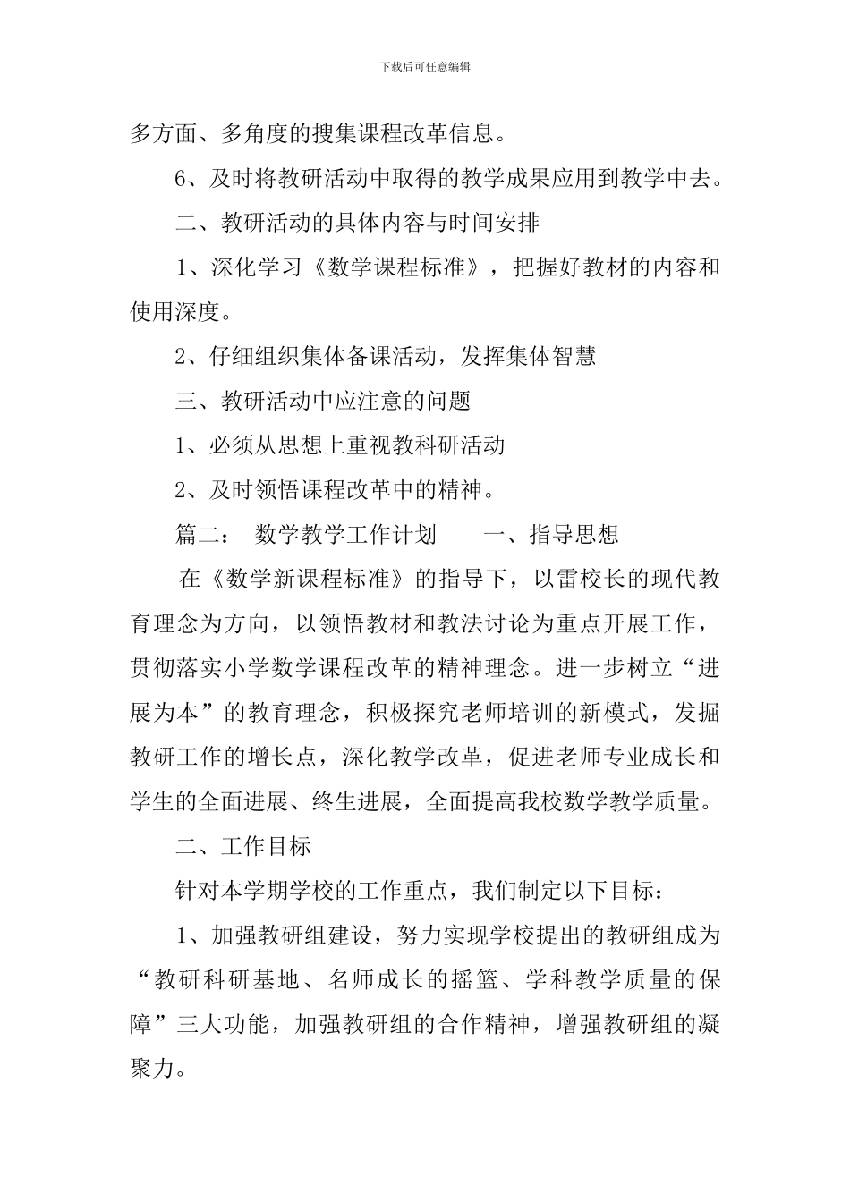 数学科目的教学工作计划范文_第2页