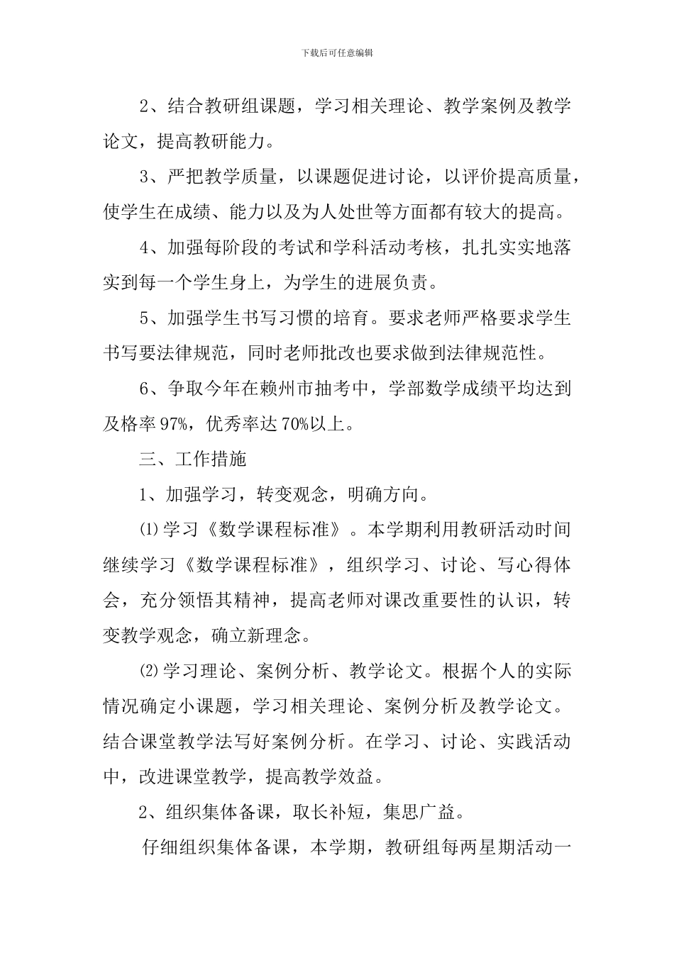 数学科目的教学工作计划范文_第3页