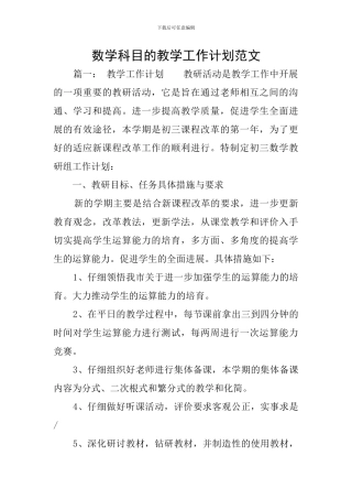 数学科目的教学工作计划范文