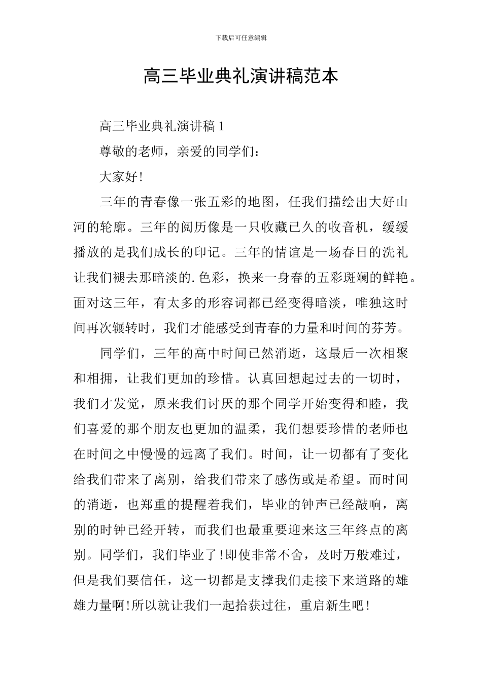 高三毕业典礼演讲稿范本_第1页