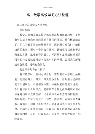 高二数学高效学习方法整理
