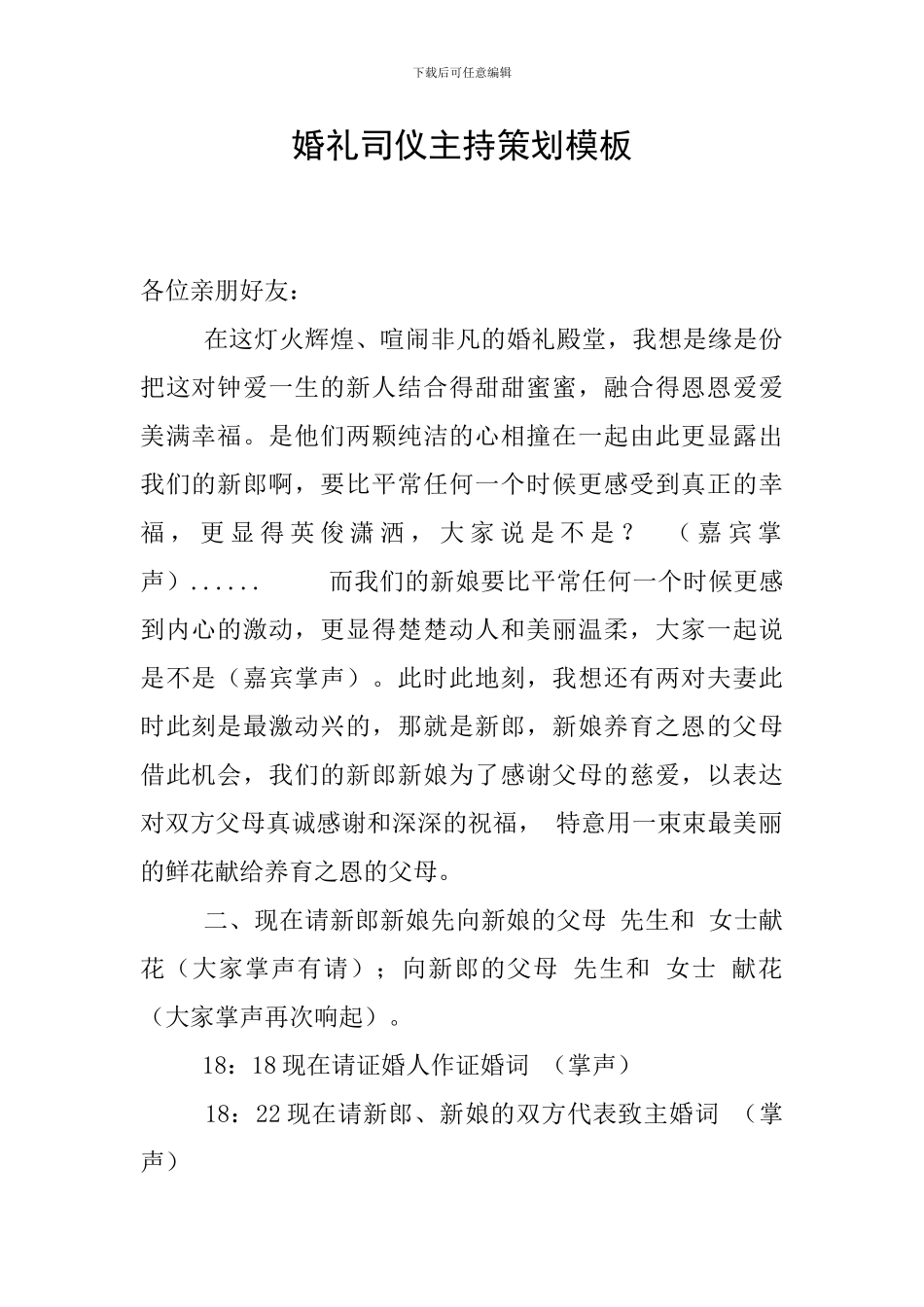 婚礼司仪主持策划模板_第1页