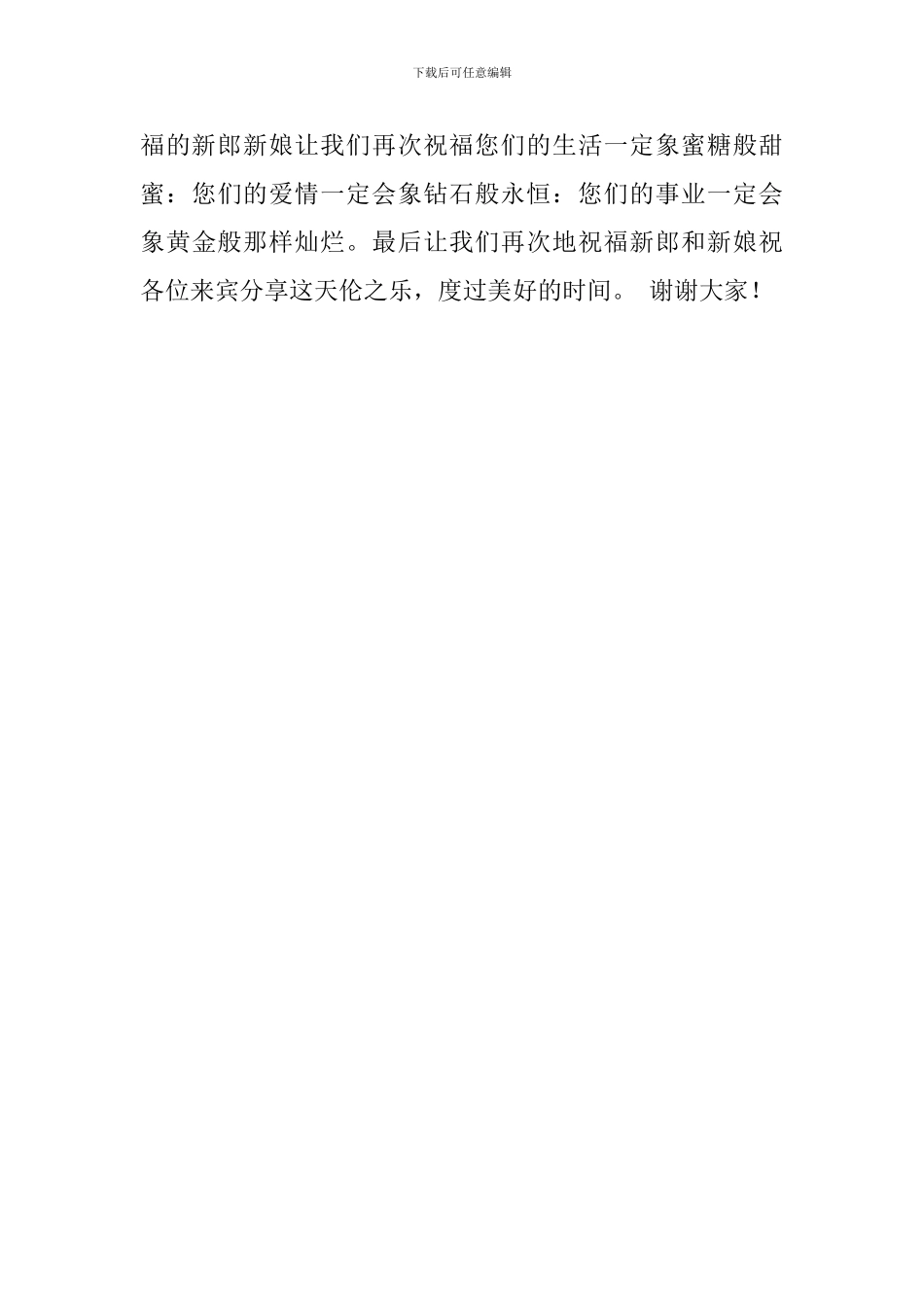 婚礼司仪主持策划模板_第3页