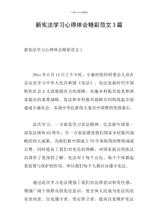 新宪法学习心得体会精彩范文3篇