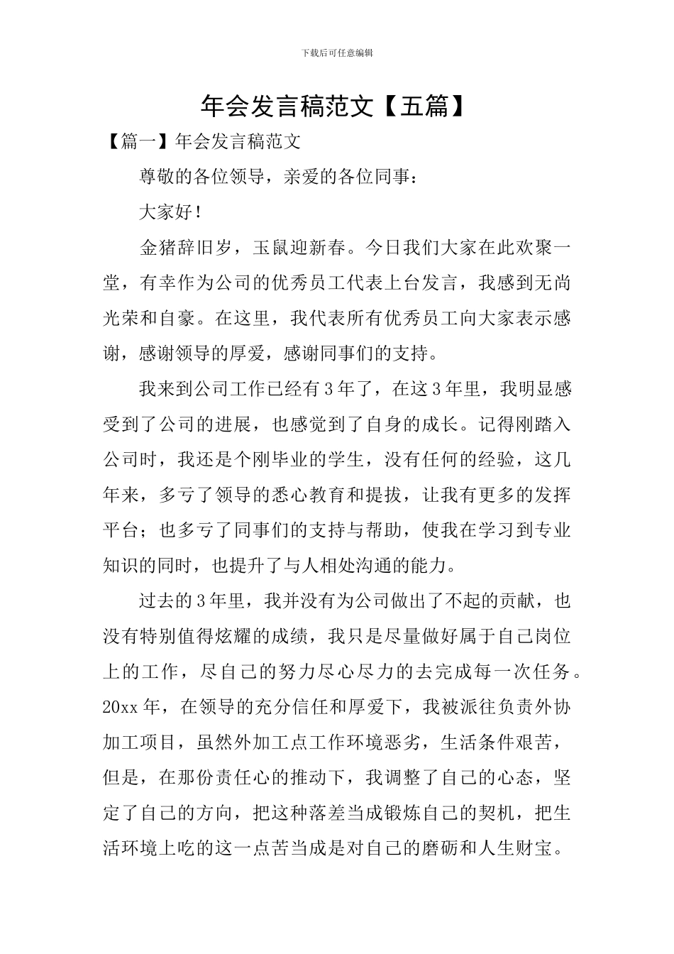 年会发言稿范文【五篇】_第1页