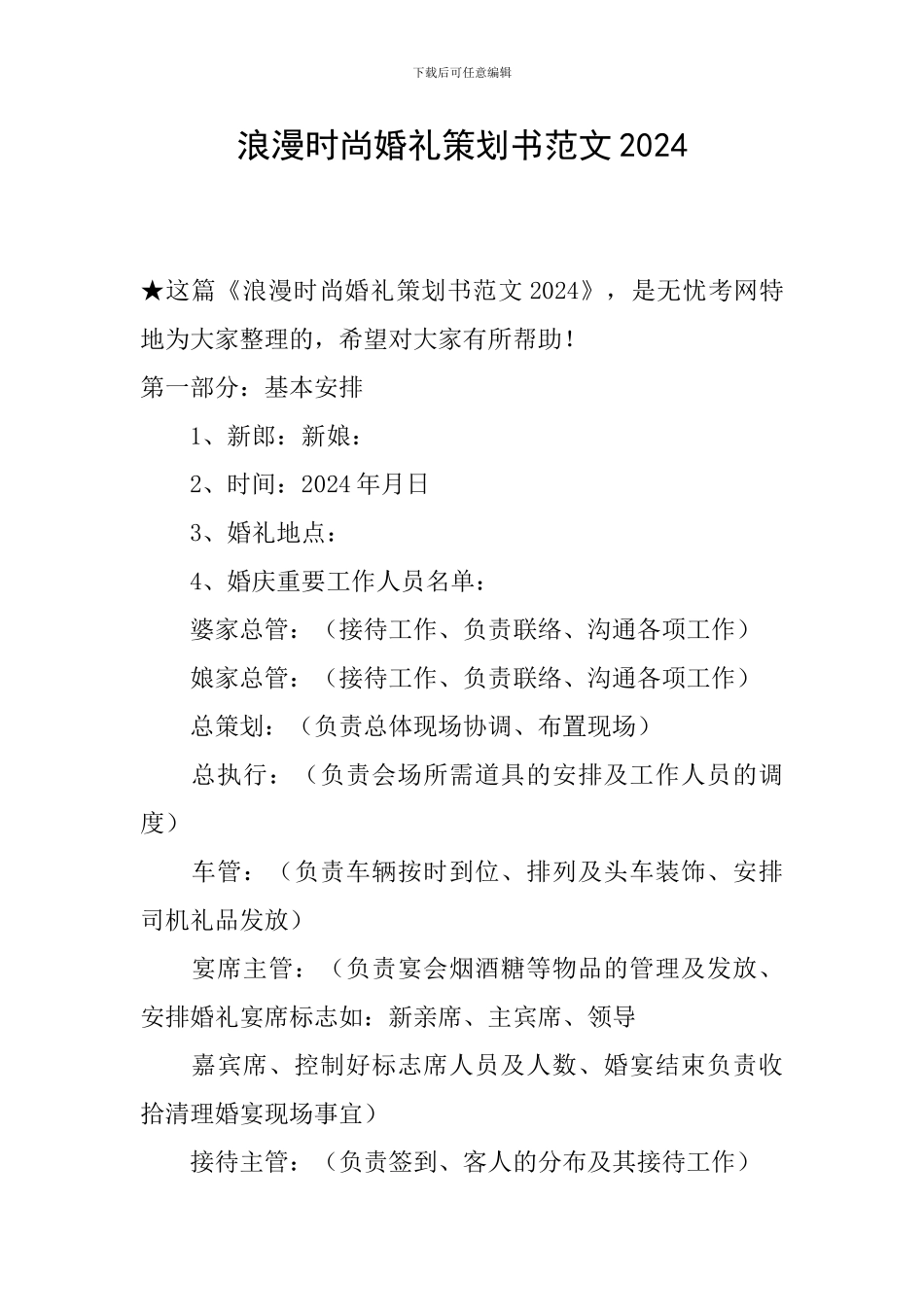 浪漫时尚婚礼策划书范文2024_第1页