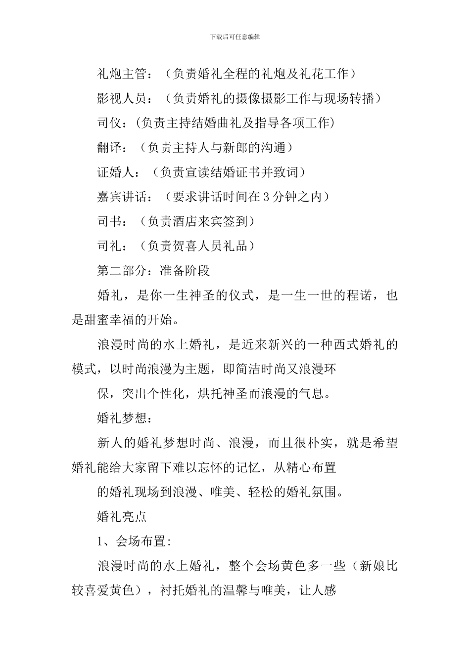 浪漫时尚婚礼策划书范文2024_第2页