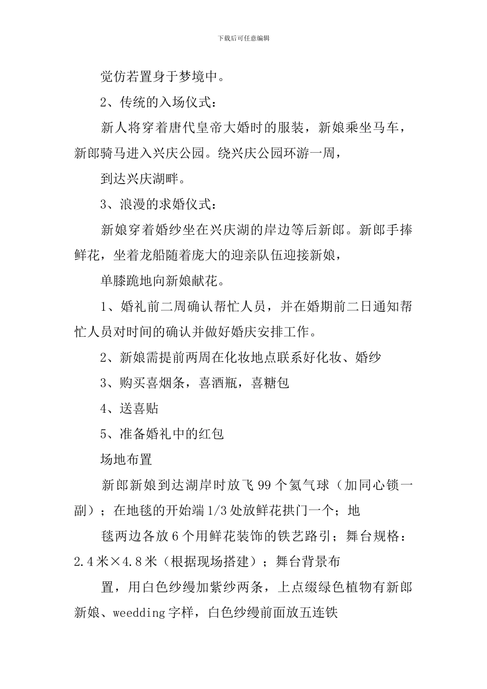 浪漫时尚婚礼策划书范文2024_第3页