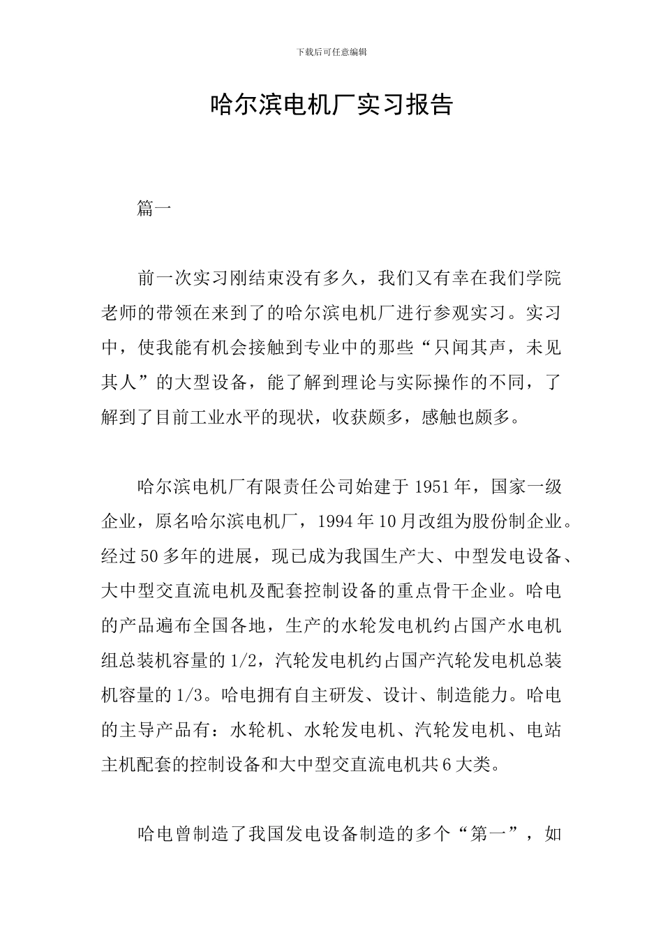 哈尔滨电机厂实习报告_第1页