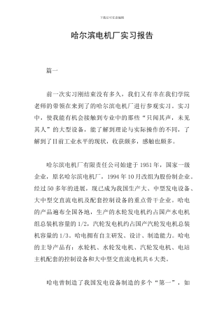 哈尔滨电机厂实习报告