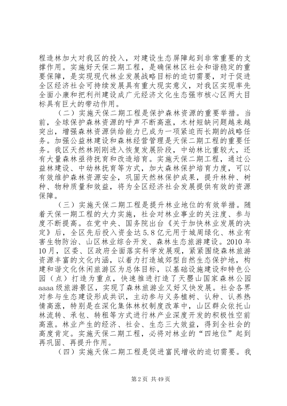 实施天然林资源保护二期工程工作动员会议上的讲话发言_第2页