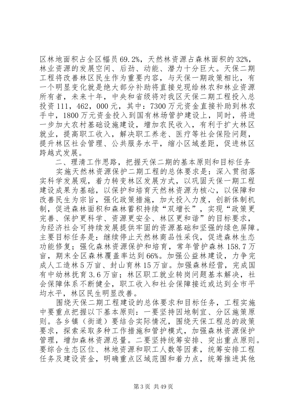 实施天然林资源保护二期工程工作动员会议上的讲话发言_第3页