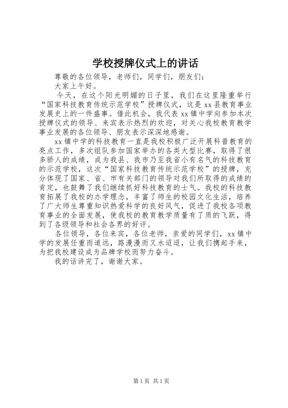 学校授牌仪式上的讲话发言_第1页