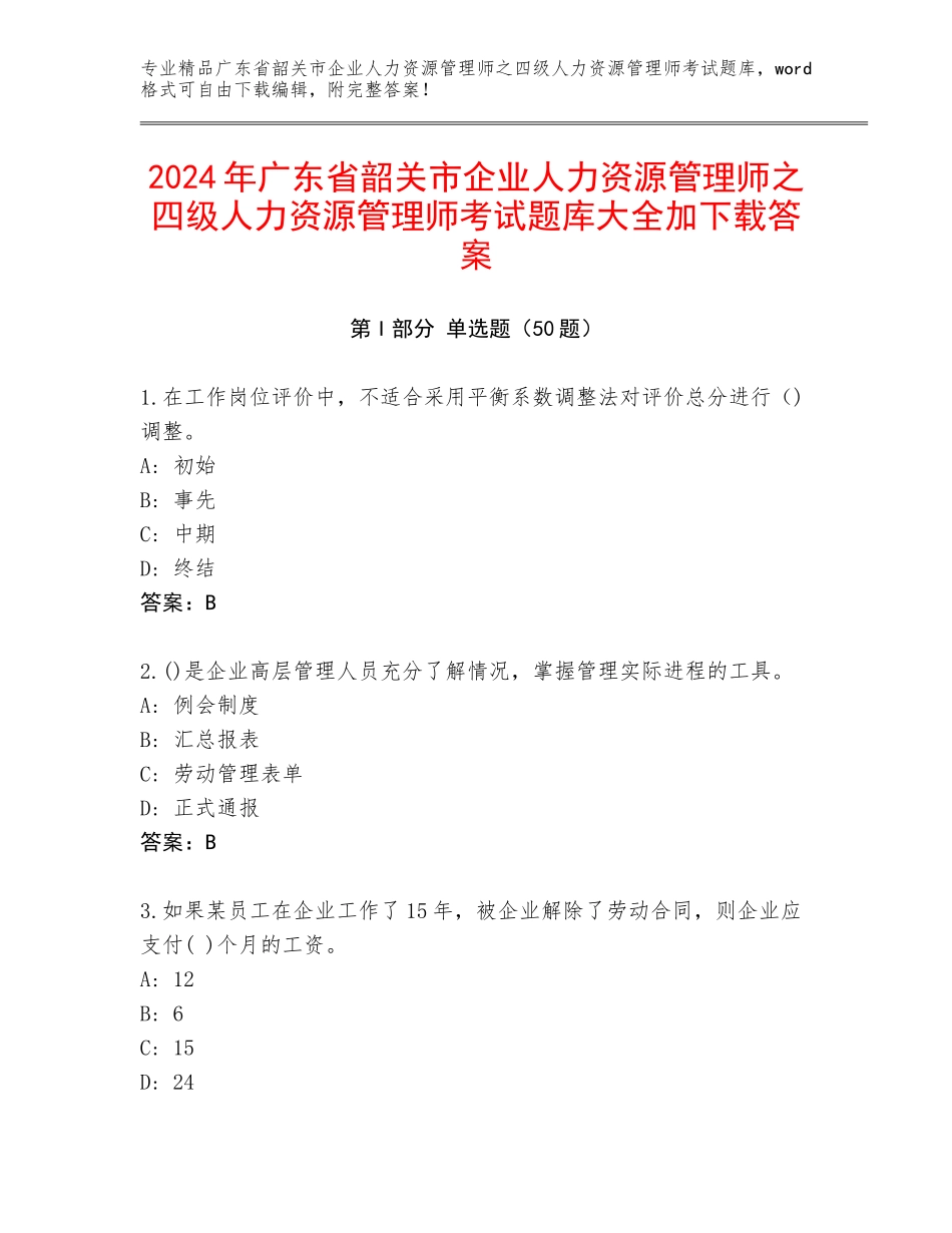 2024年广东省韶关市企业人力资源管理师之四级人力资源管理师考试题库大全加下载答案_第1页