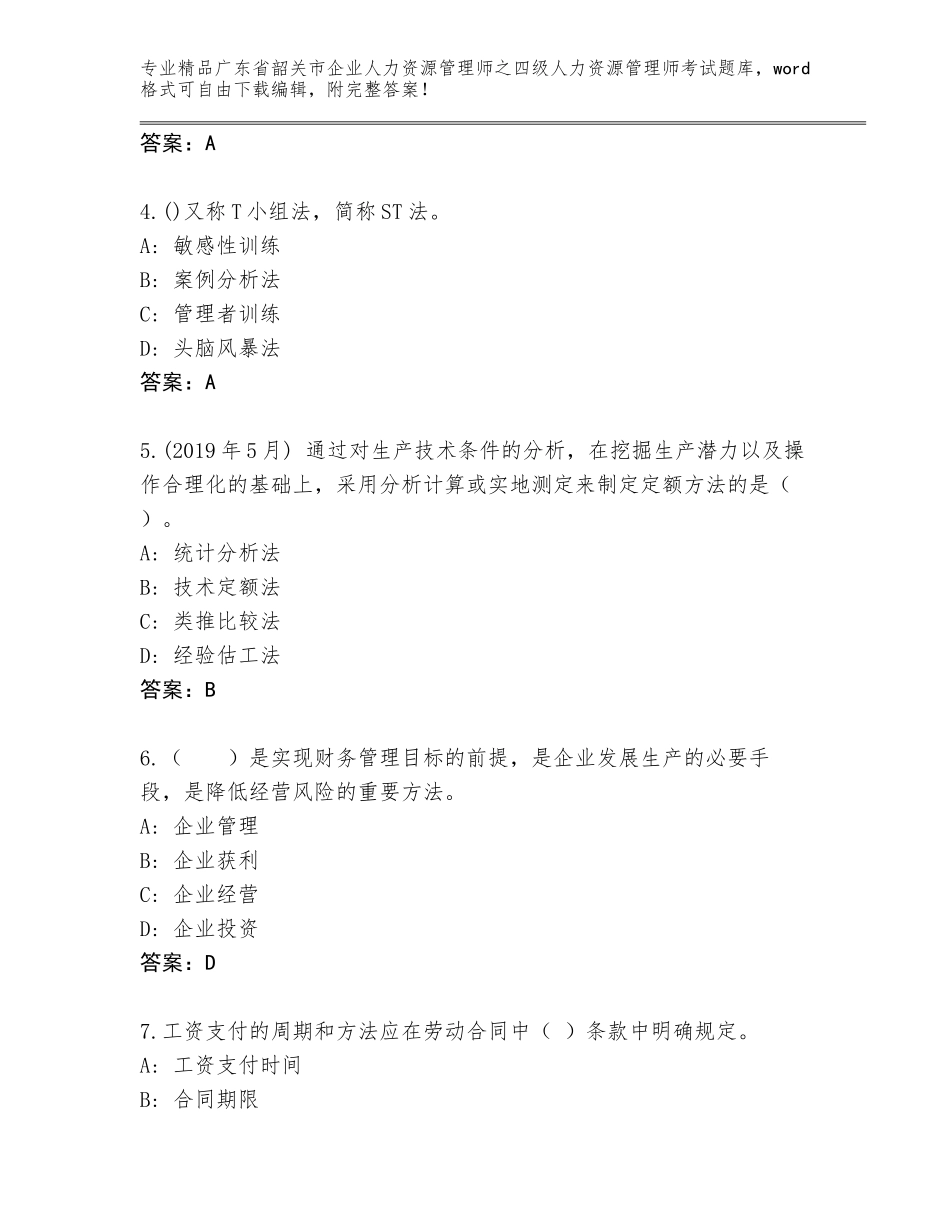 2024年广东省韶关市企业人力资源管理师之四级人力资源管理师考试题库大全加下载答案_第2页