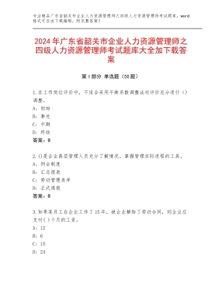 2024年广东省韶关市企业人力资源管理师之四级人力资源管理师考试题库大全加下载答案