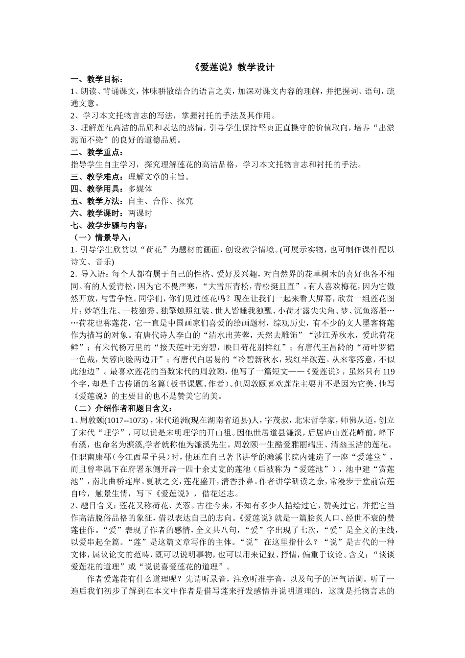 刘倩倩《爱莲说》教学设计1_第1页