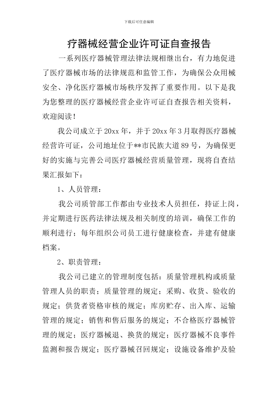 疗器械经营企业许可证自查报告_第1页