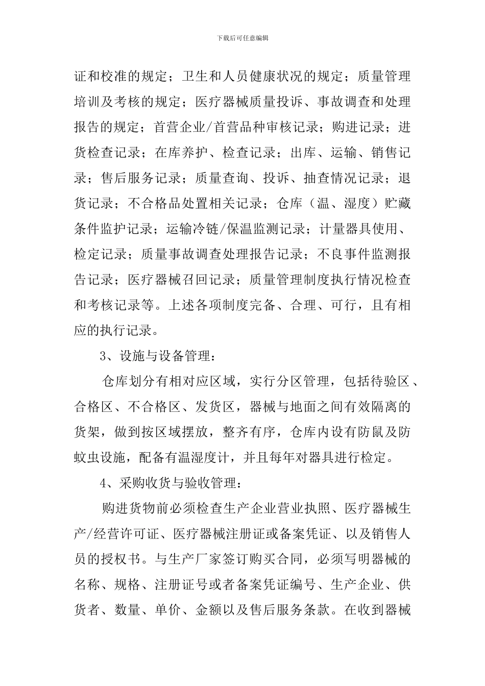 疗器械经营企业许可证自查报告_第2页