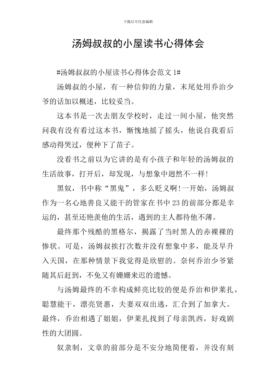 汤姆叔叔的小屋读书心得体会_第1页