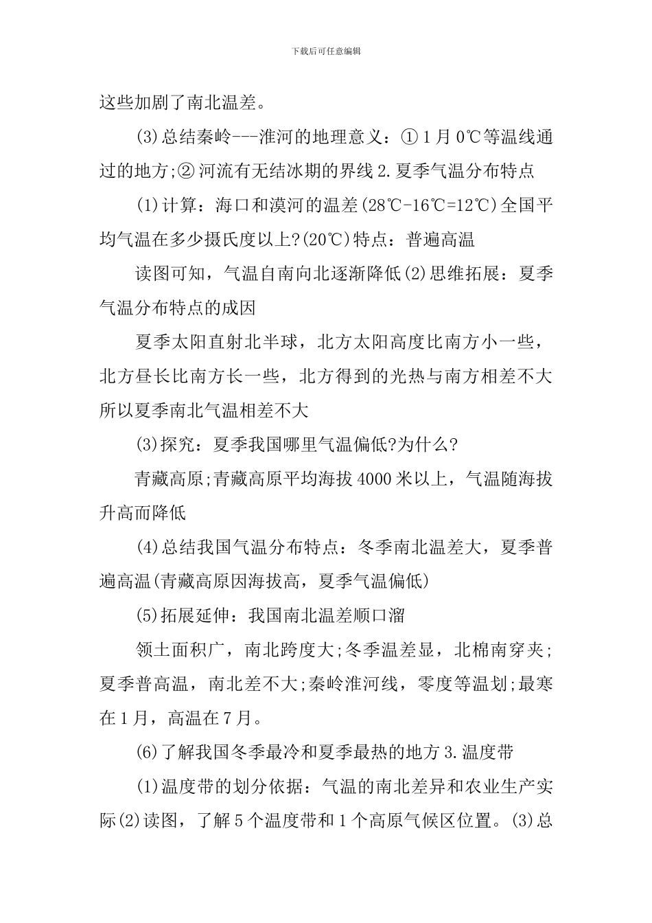 中图版八年级上册地理教案_第3页