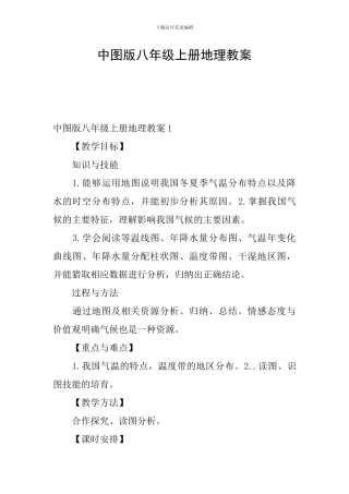中图版八年级上册地理教案